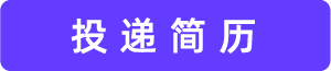 投递简历