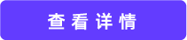 查看详情