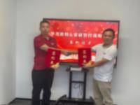 喜讯！华茂欧特与睿研智控战略合作完成签约